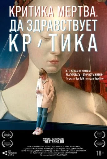 Критика мертва, да здравствует критика! (2024)